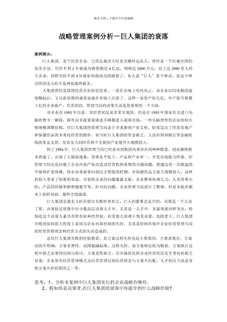 巨人战略管理案例分析