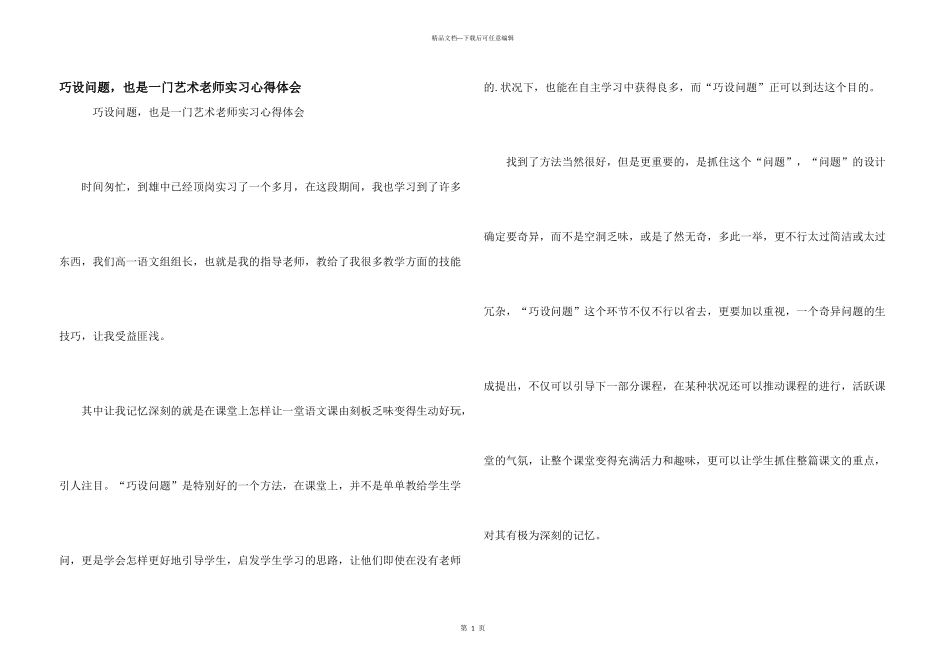 巧设问题，也是一门艺术教师实习心得体会_第1页