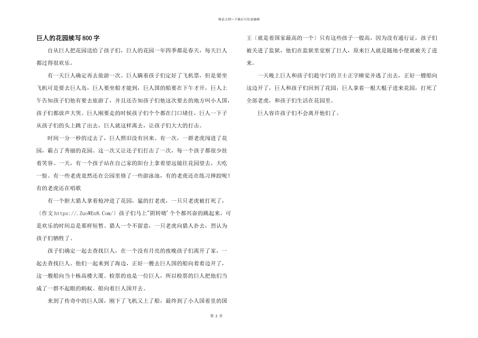 巨人的花园续写800字_第1页