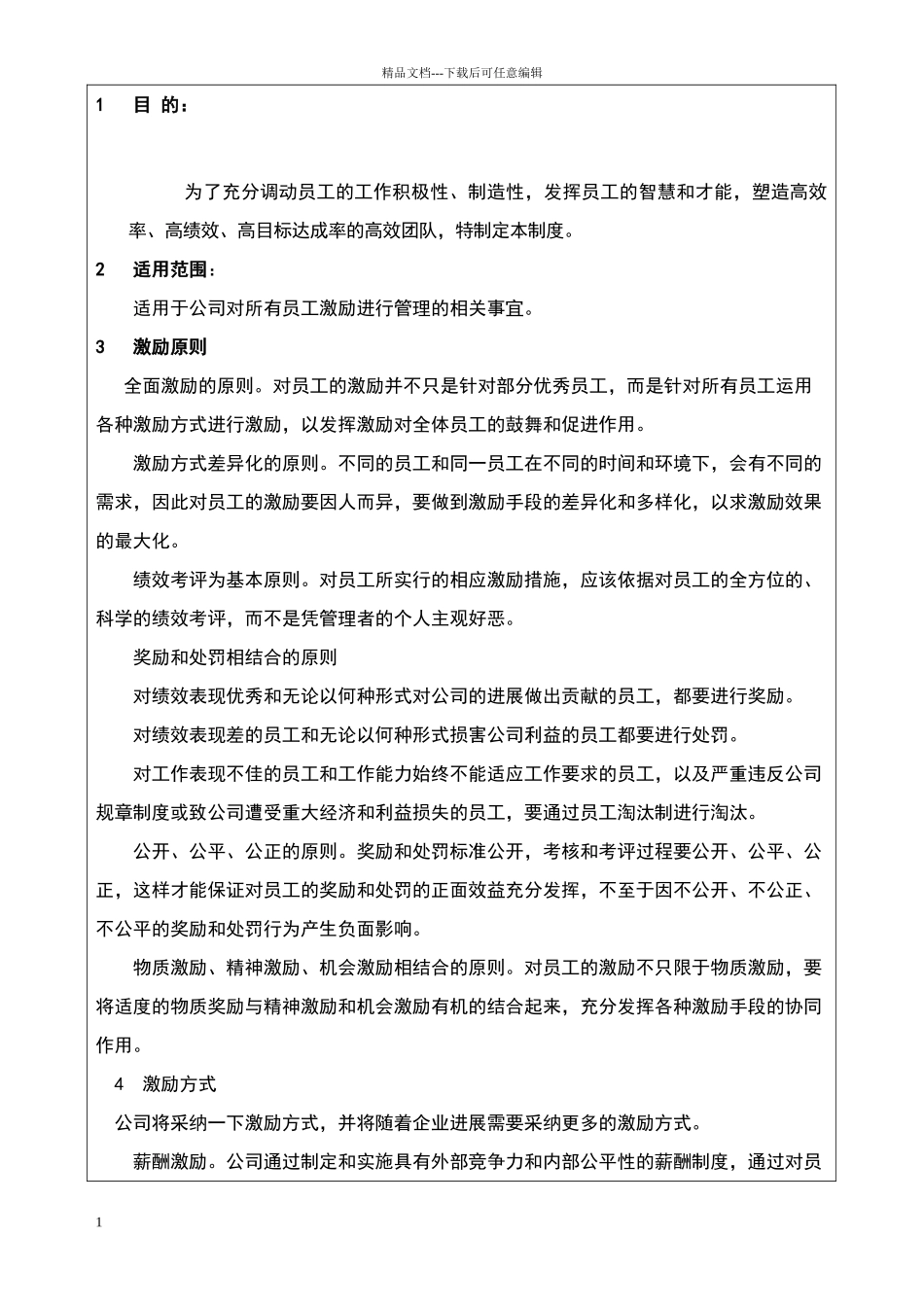 巨方木业员工激励制度_第1页