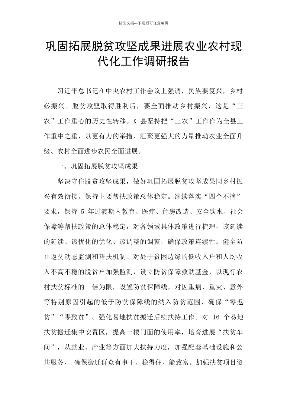 巩固拓展脱贫攻坚成果发展农业农村现代化工作调研报告_第1页