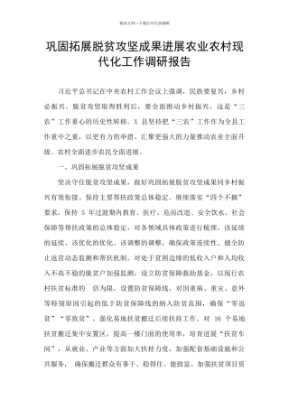 巩固拓展脱贫攻坚成果发展农业农村现代化工作调研报告
