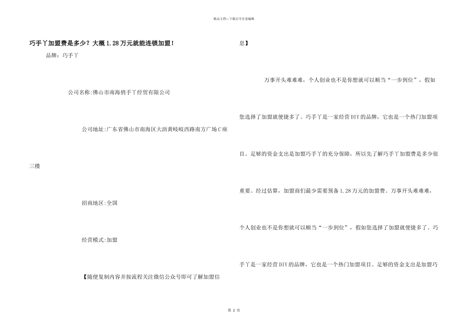 巧手丫加盟费是多少？大概1.28万元就能连锁加盟！_第1页