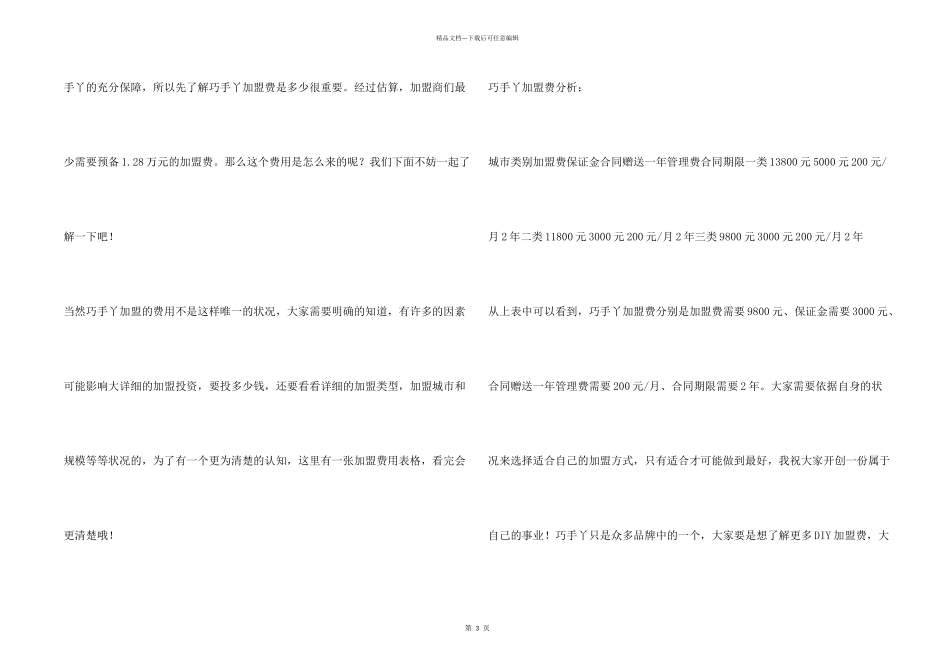 巧手丫加盟费是多少？大概1.28万元就能连锁加盟！_第2页