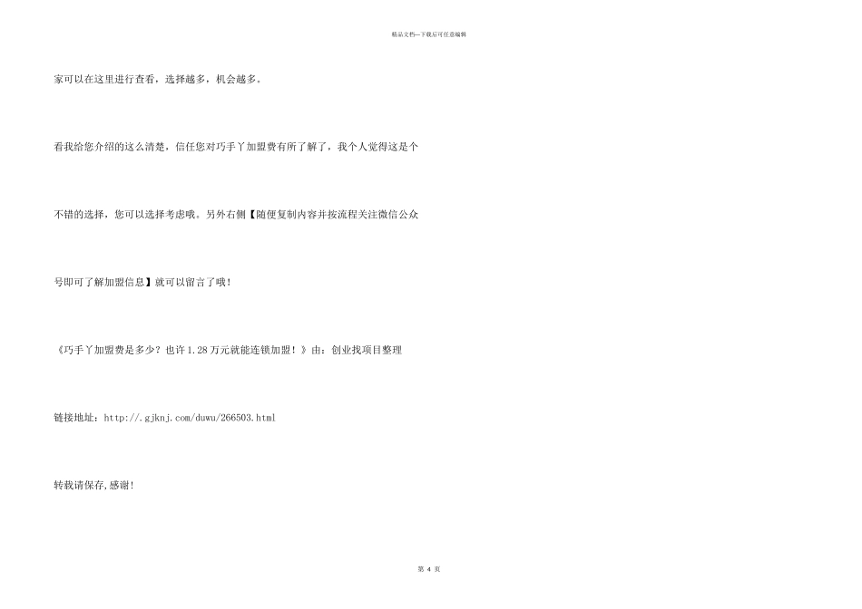 巧手丫加盟费是多少？大概1.28万元就能连锁加盟！_第3页