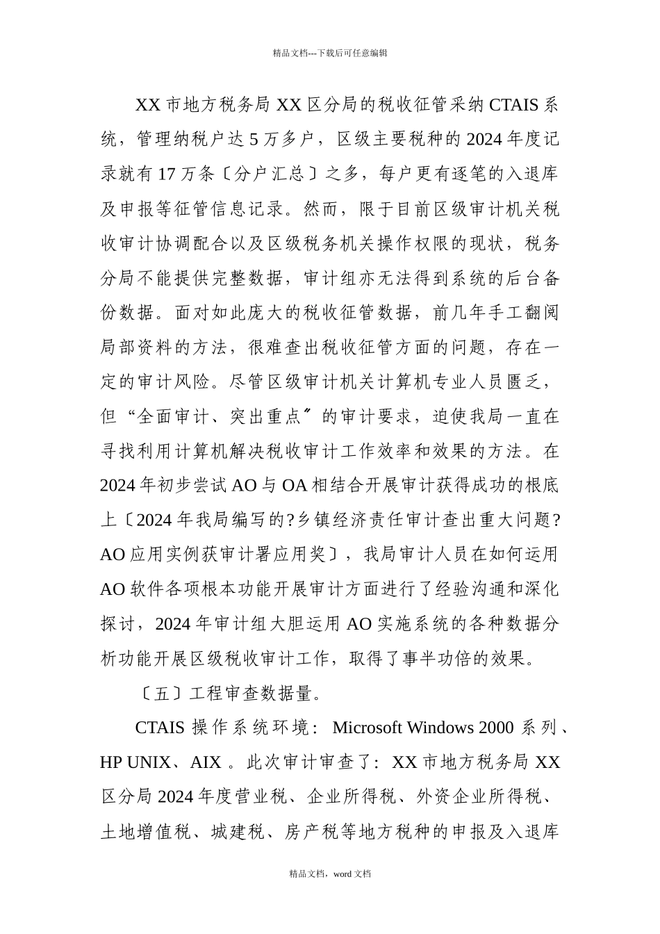 巧用AO数据采集分析关联功能破解区级审计机关税收审计(2024整理)_第2页