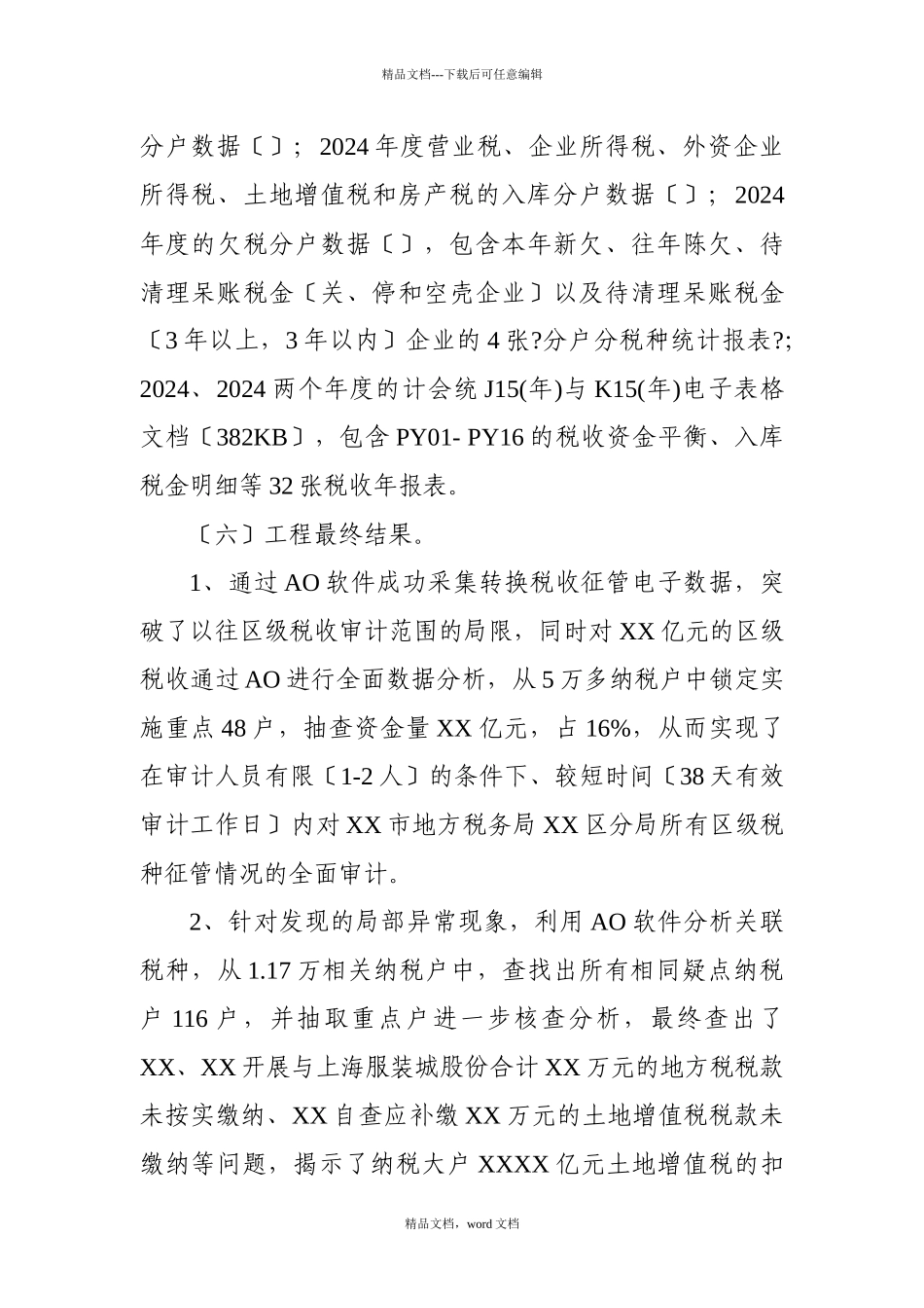 巧用AO数据采集分析关联功能破解区级审计机关税收审计(2024整理)_第3页