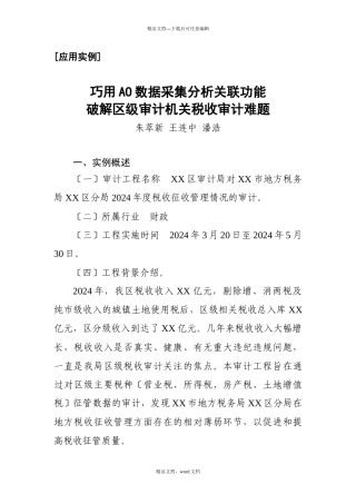巧用AO数据采集分析关联功能破解区级审计机关税收审计(2024整理)