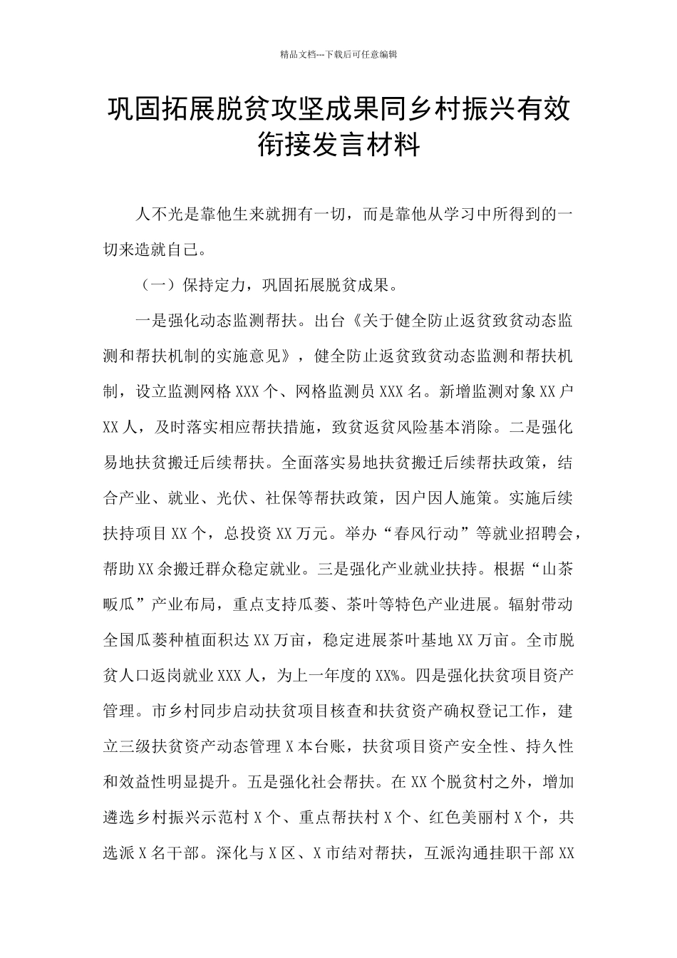 巩固拓展脱贫攻坚成果同乡村振兴有效衔接发言材料_第1页