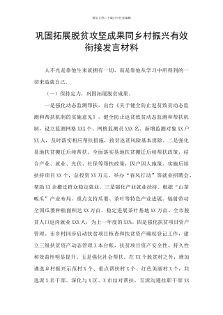 巩固拓展脱贫攻坚成果同乡村振兴有效衔接发言材料