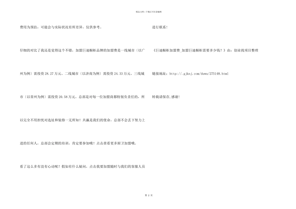 巨迪橱柜加盟费_第2页