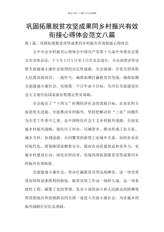 巩固拓展脱贫攻坚成果同乡村振兴有效衔接心得体会范文八篇