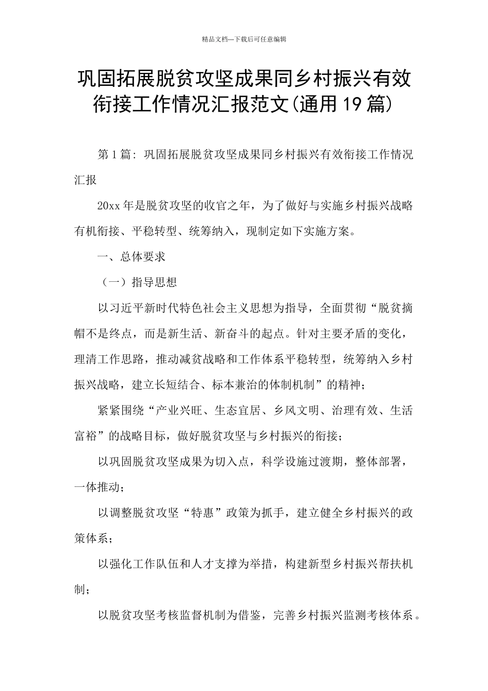 巩固拓展脱贫攻坚成果同乡村振兴有效衔接工作情况汇报范文_第1页