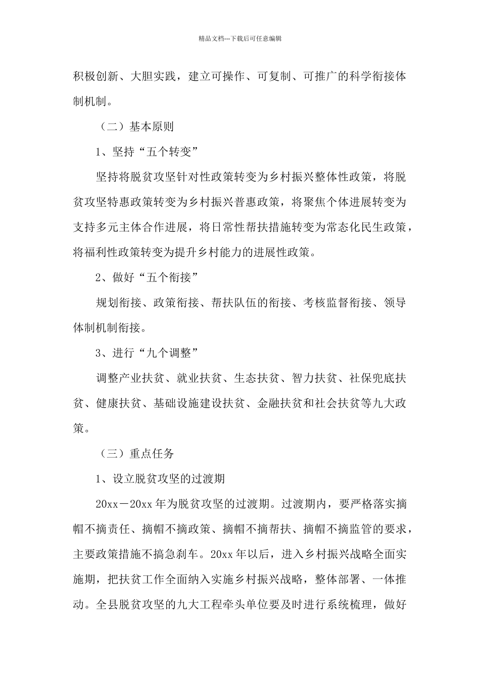 巩固拓展脱贫攻坚成果同乡村振兴有效衔接工作情况汇报范文_第2页