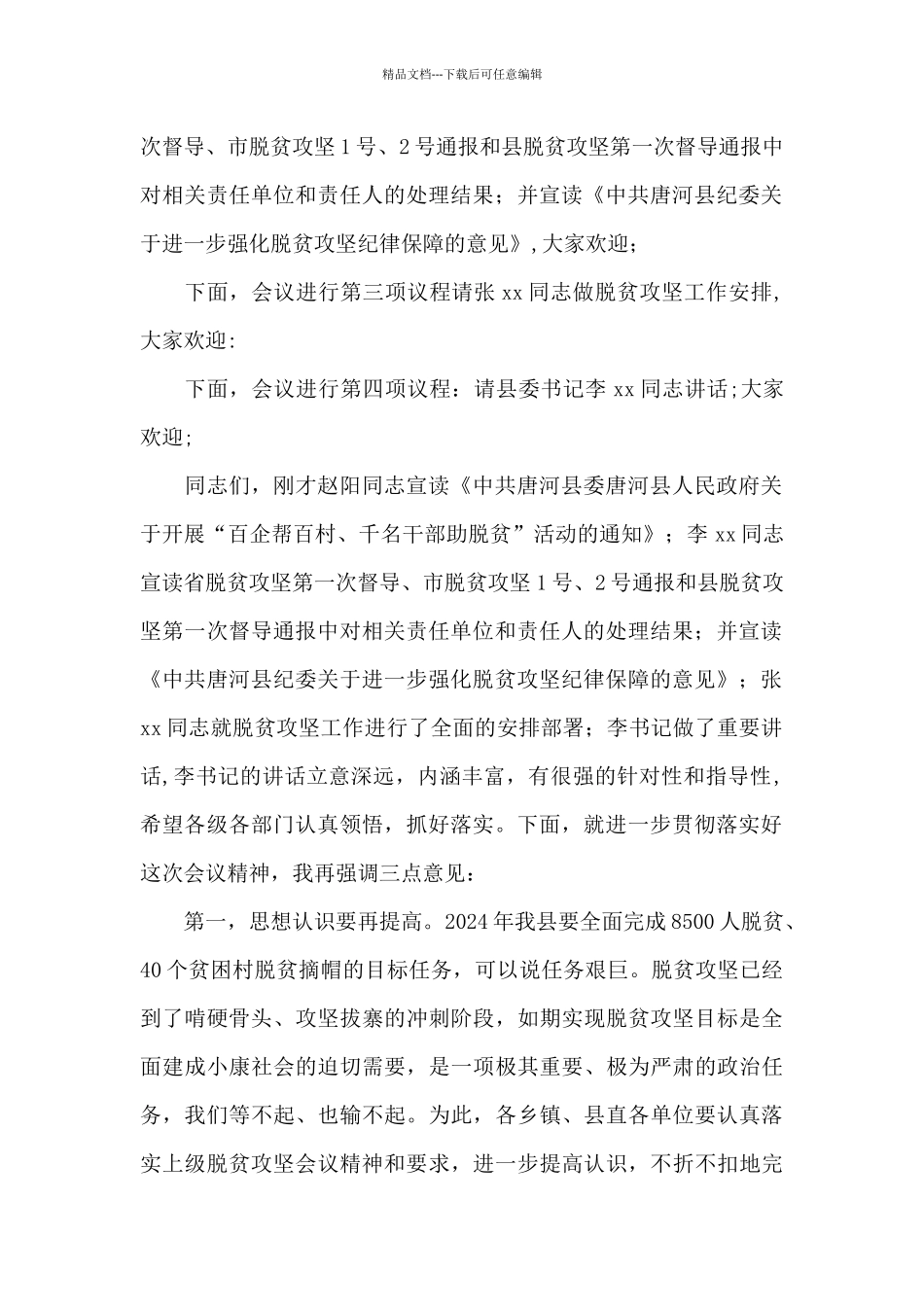 巩固拓展脱贫攻坚成果同乡村振兴有效衔接工作主持词_第2页