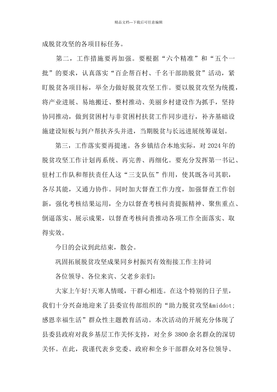 巩固拓展脱贫攻坚成果同乡村振兴有效衔接工作主持词_第3页