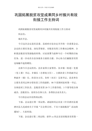 巩固拓展脱贫攻坚成果同乡村振兴有效衔接工作主持词