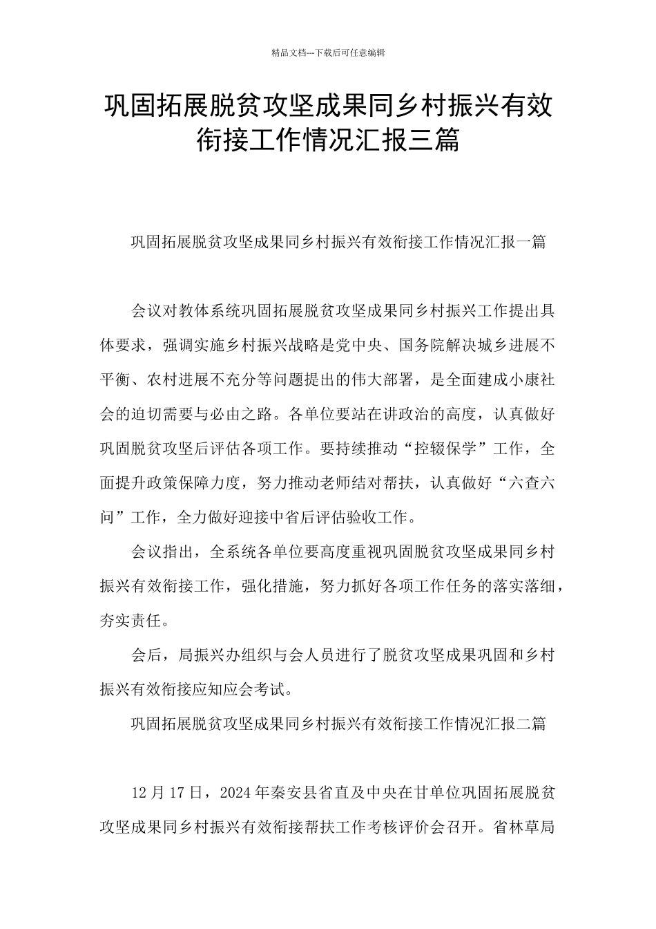 巩固拓展脱贫攻坚成果同乡村振兴有效衔接工作情况汇报三篇_第1页