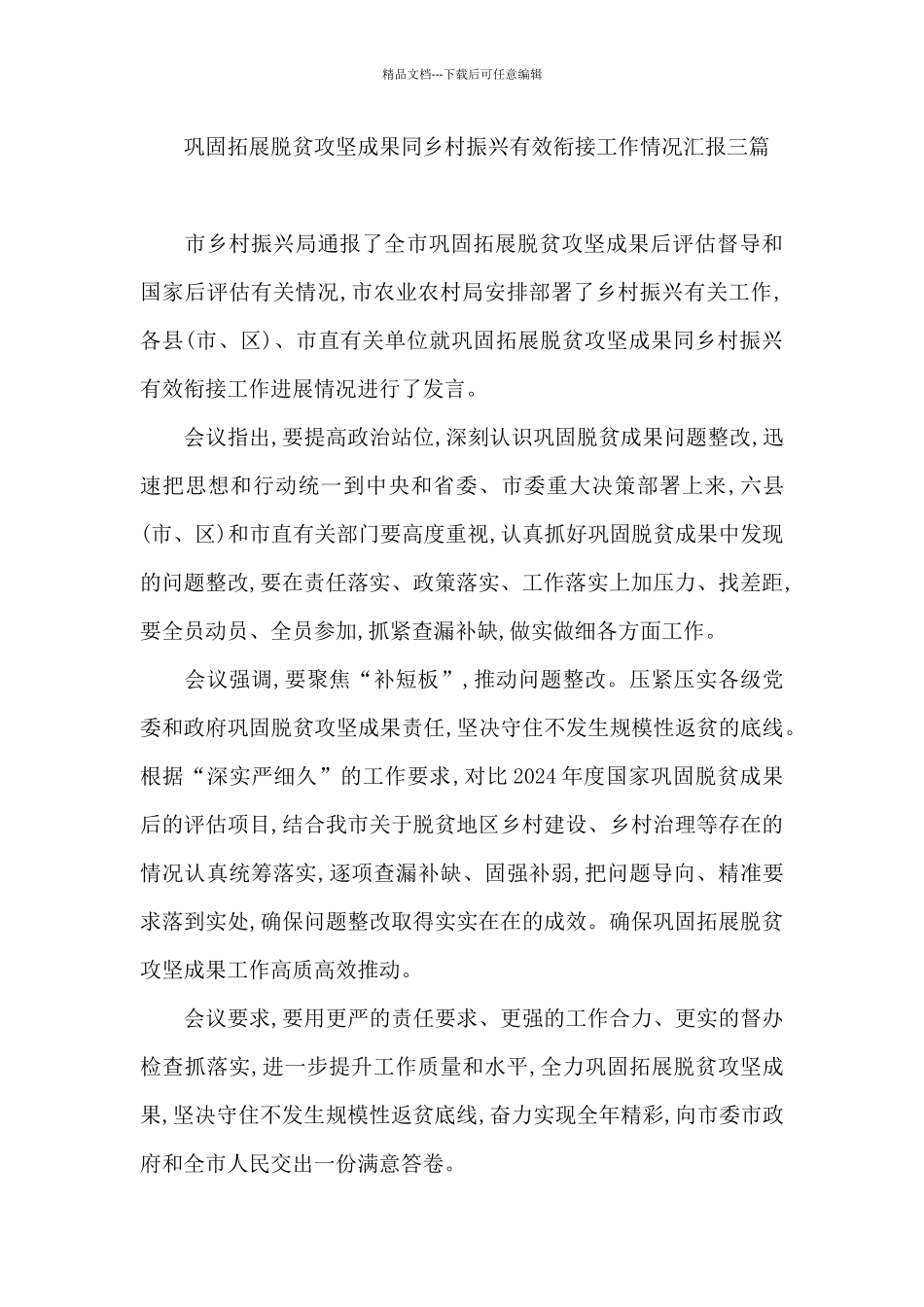 巩固拓展脱贫攻坚成果同乡村振兴有效衔接工作情况汇报三篇_第3页