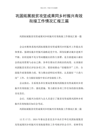 巩固拓展脱贫攻坚成果同乡村振兴有效衔接工作情况汇报三篇