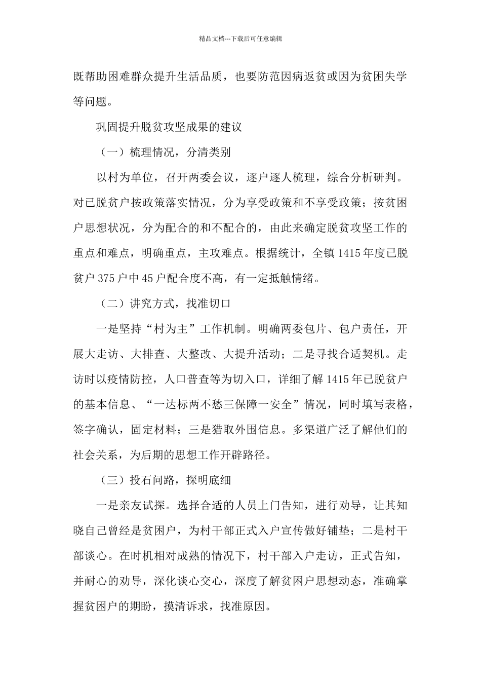 巩固提升脱贫攻坚成果的建议_第2页