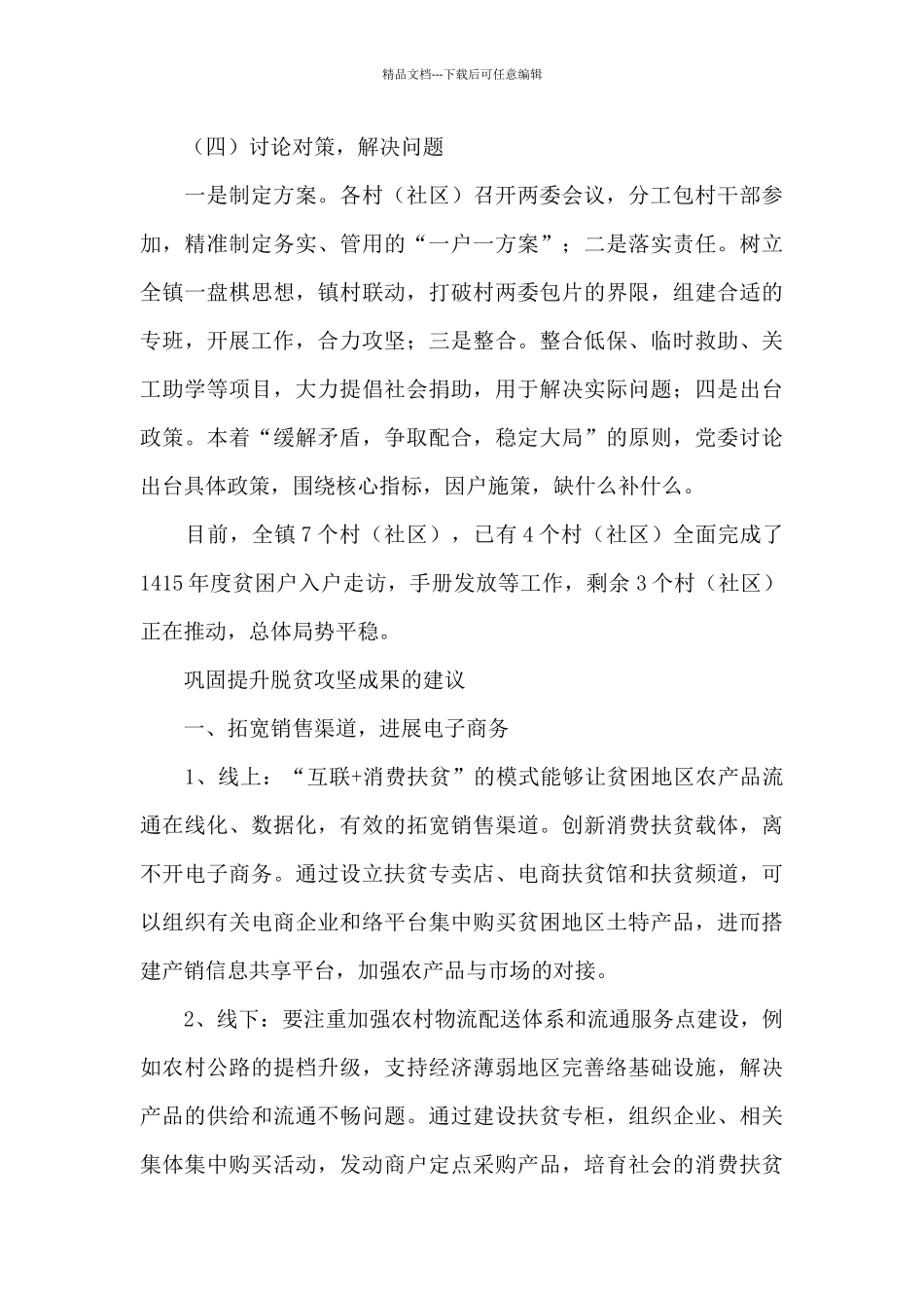 巩固提升脱贫攻坚成果的建议_第3页