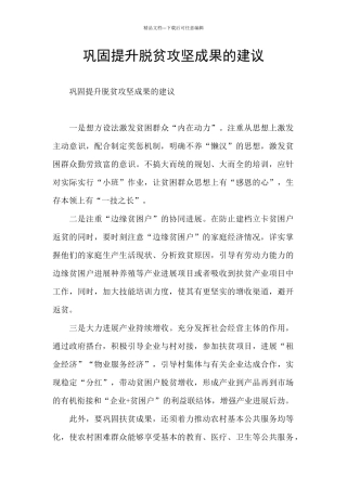 巩固提升脱贫攻坚成果的建议