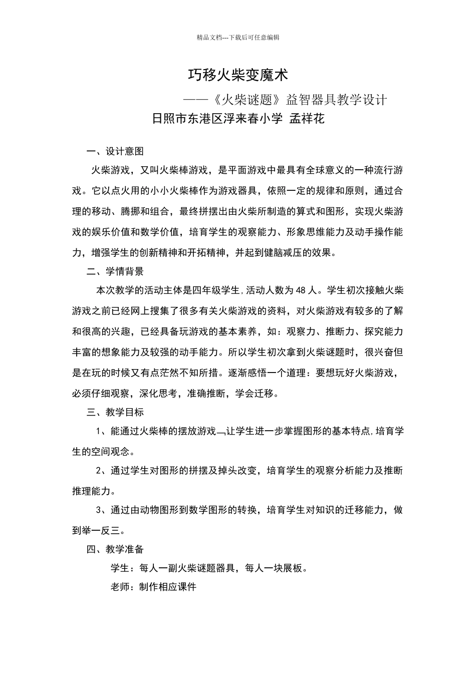 巧移火柴变魔术教学设计_第1页