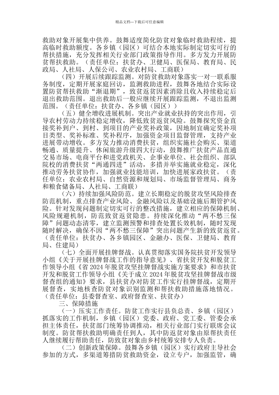 巩固脱贫成果防止致贫返贫工作方案_第2页