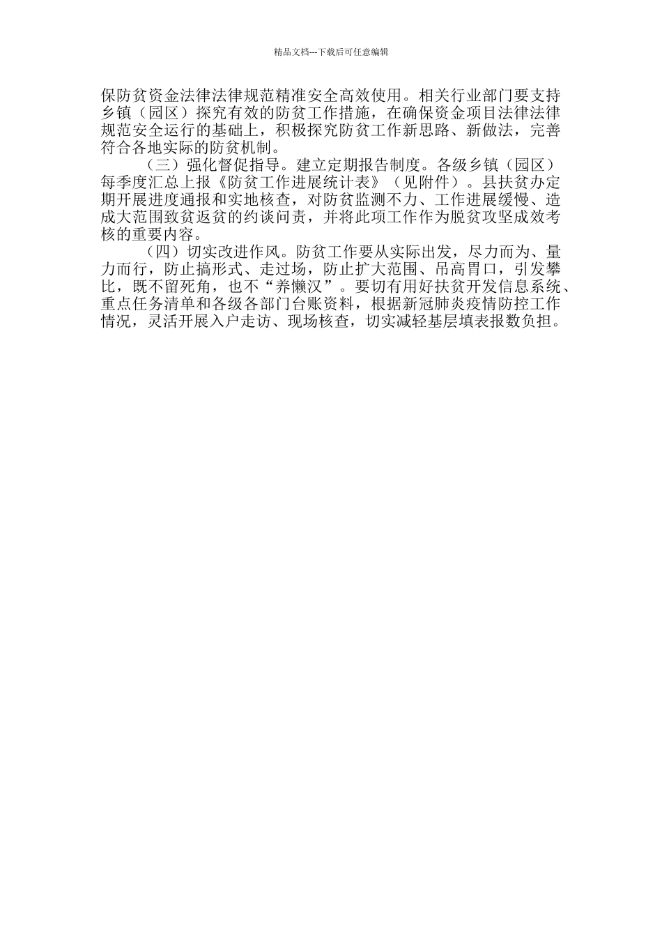 巩固脱贫成果防止致贫返贫工作方案_第3页