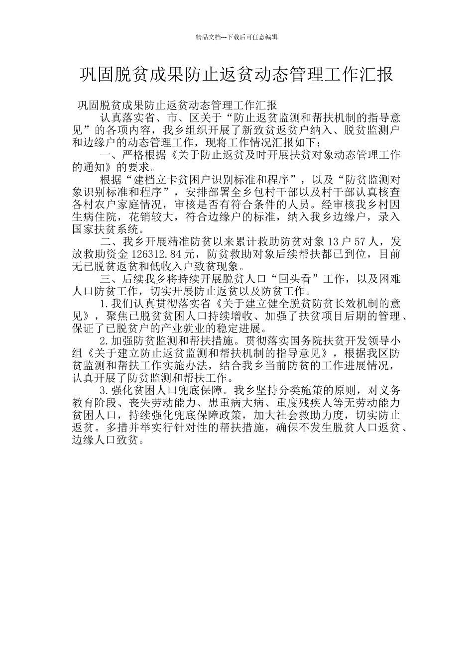 巩固脱贫成果防止返贫动态管理工作汇报_第1页