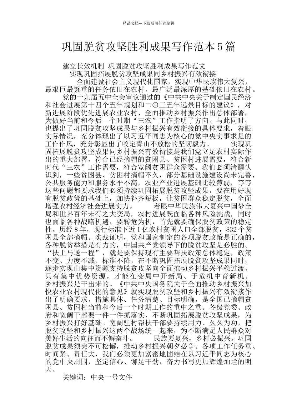 巩固脱贫攻坚胜利成果写作范本5篇_第1页