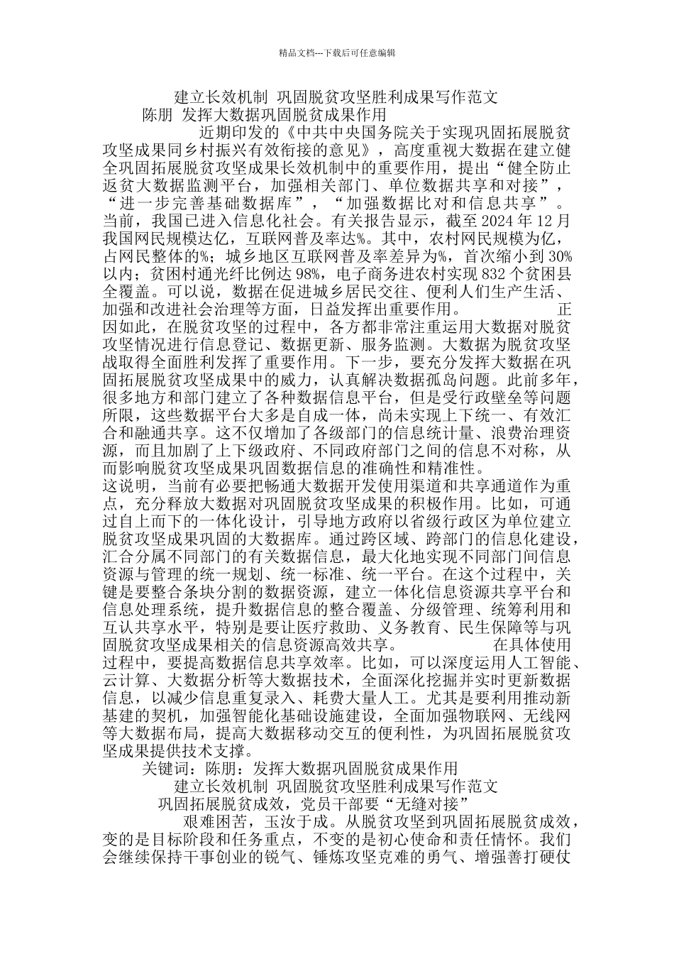 巩固脱贫攻坚胜利成果写作范本5篇_第2页