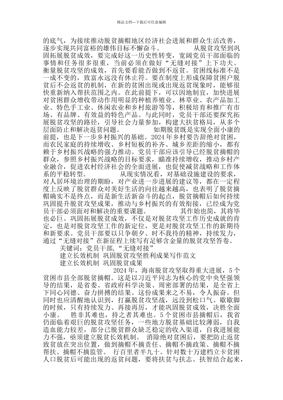 巩固脱贫攻坚胜利成果写作范本5篇_第3页
