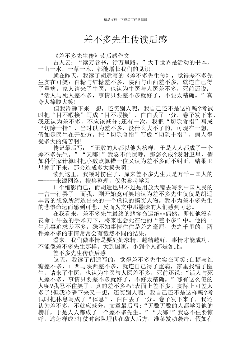 差不多先生传读后感_第1页
