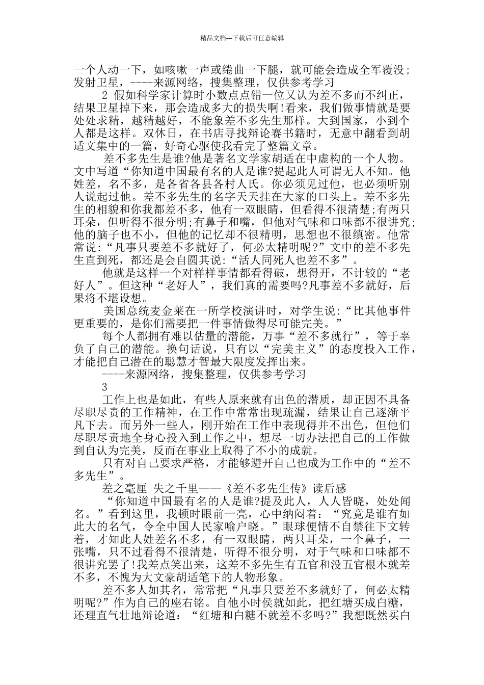 差不多先生传读后感_第2页