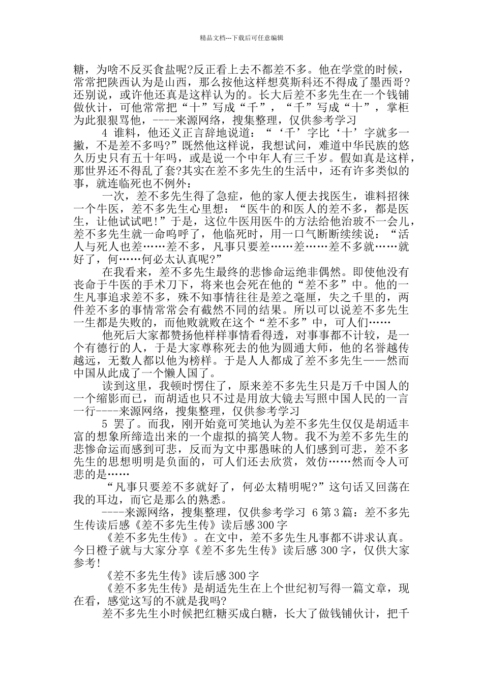 差不多先生传读后感_第3页
