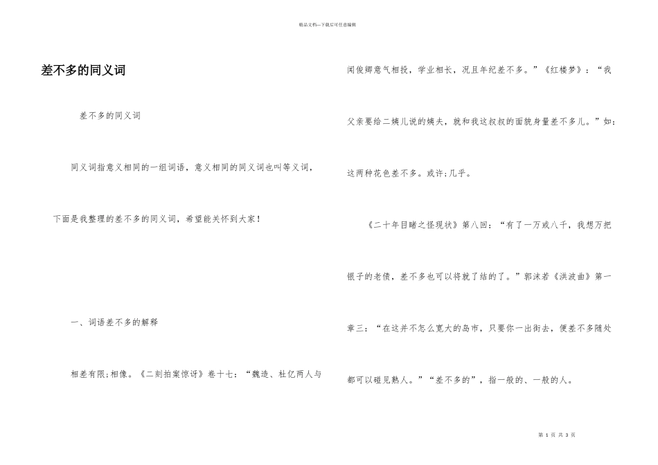 差不多的同义词_第1页