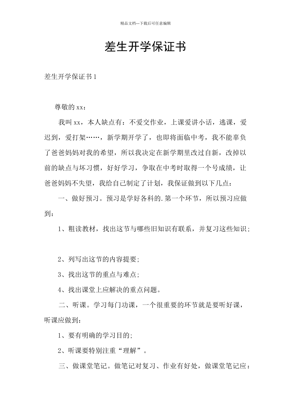 差生开学保证书_第1页