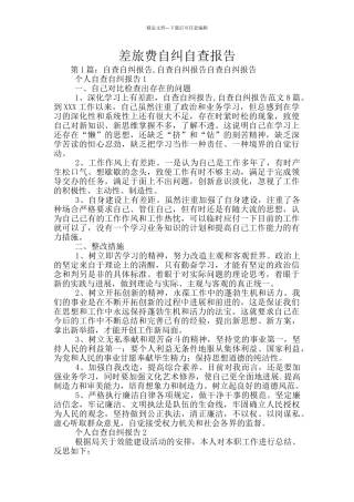 差旅费自纠自查报告