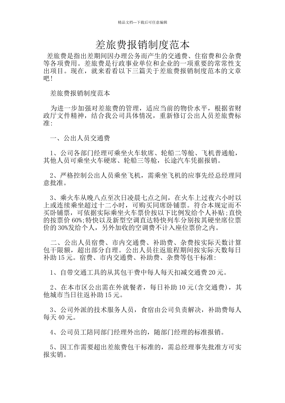 差旅费报销制度范本_第1页