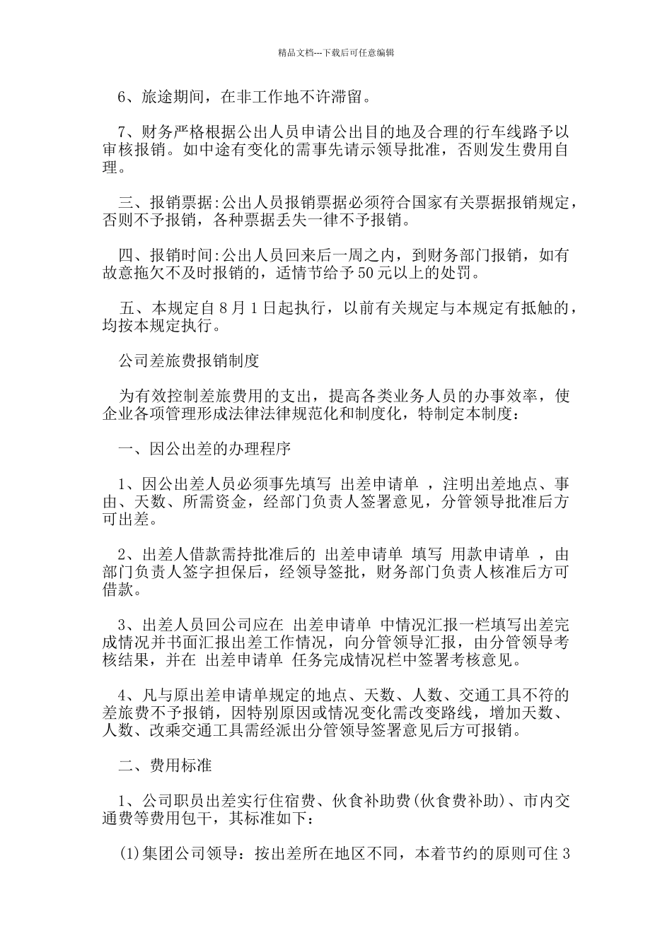 差旅费报销制度范本_第2页