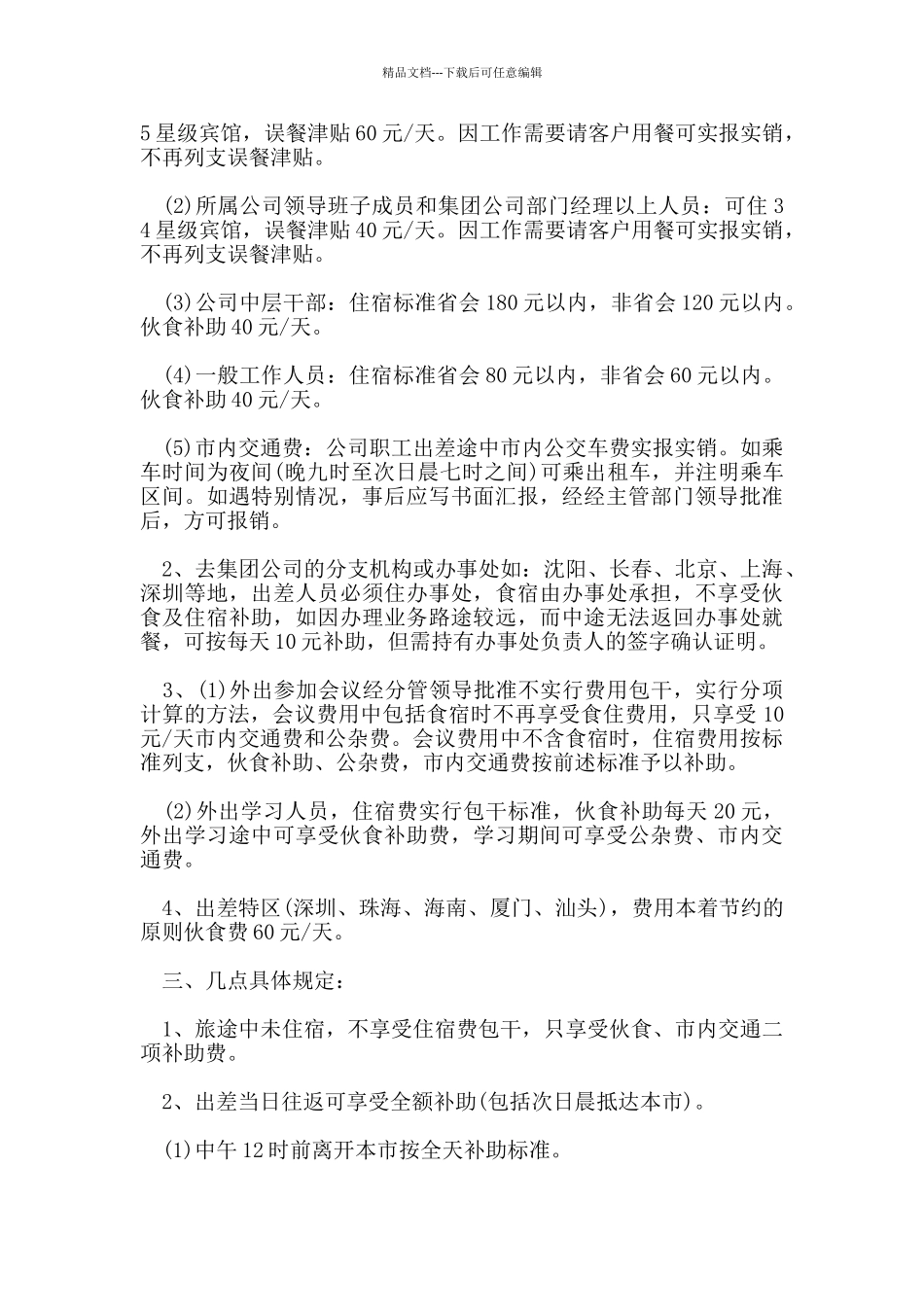 差旅费报销制度范本_第3页