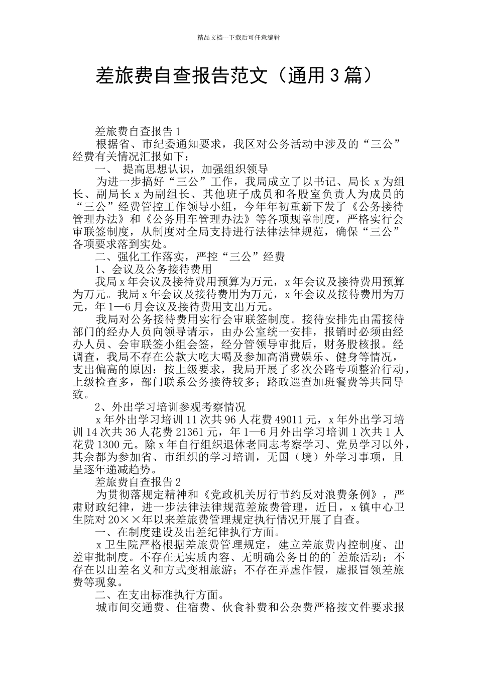 差旅费自查报告范文_第1页