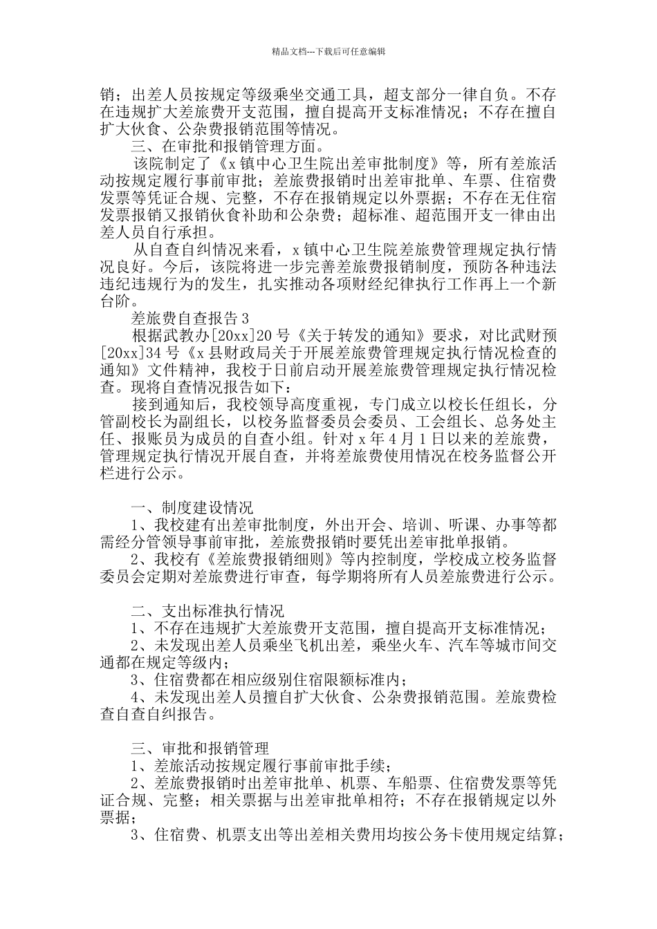 差旅费自查报告范文_第2页