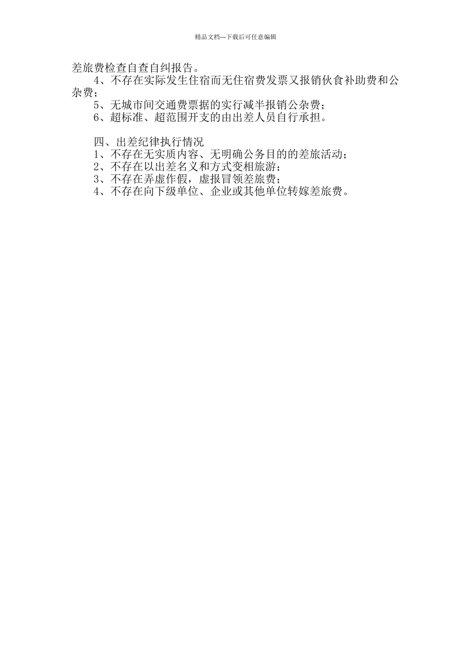 差旅费自查报告范文_第3页