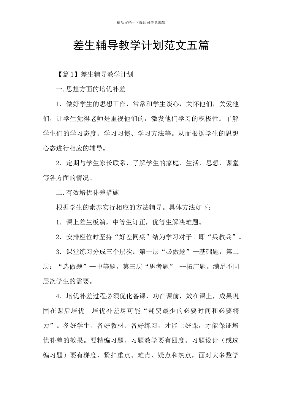 差生辅导教学计划范文五篇_第1页