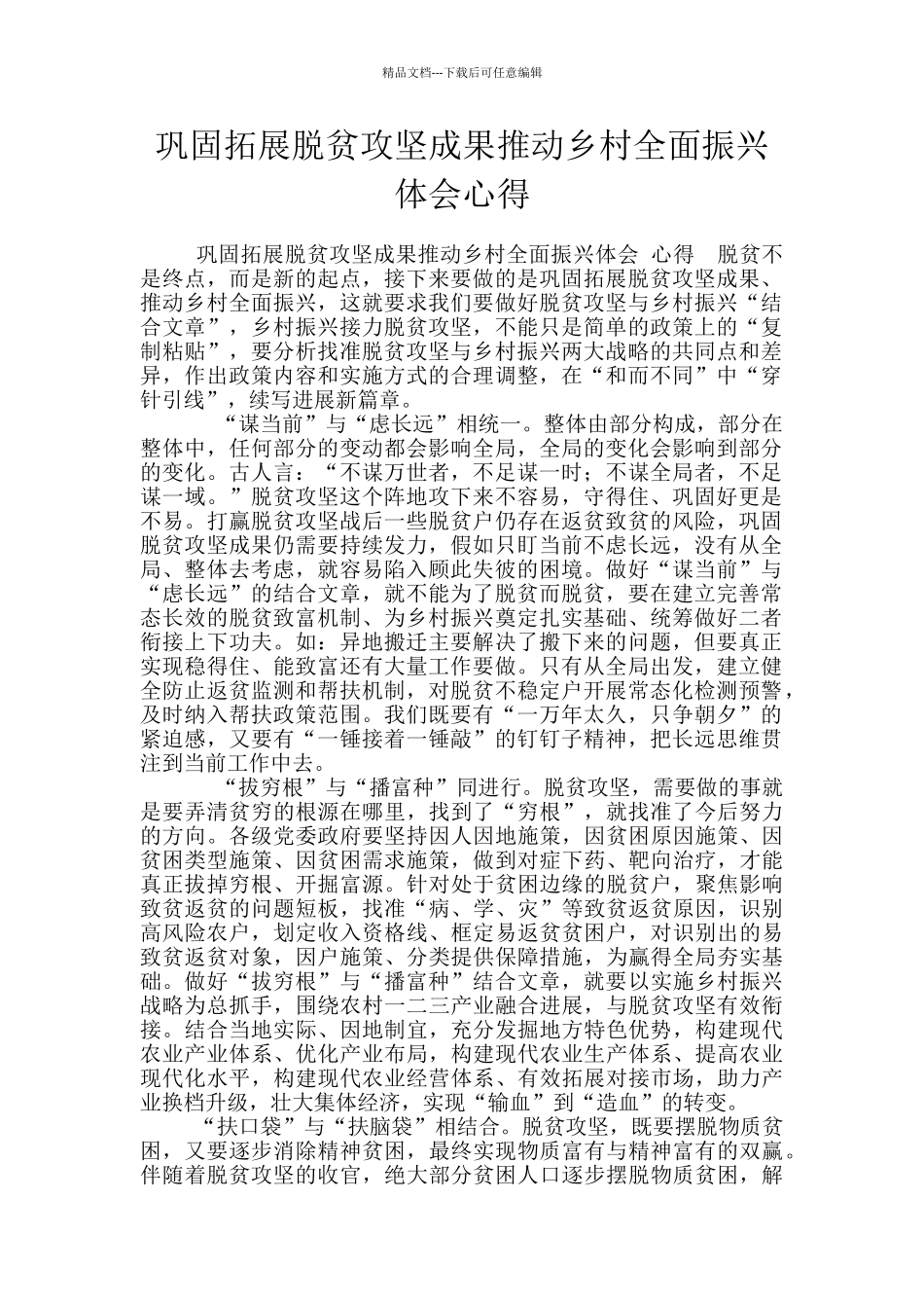 巩固拓展脱贫攻坚成果推动乡村全面振兴体会心得_第1页