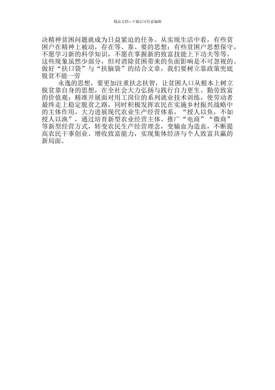 巩固拓展脱贫攻坚成果推动乡村全面振兴体会心得_第2页