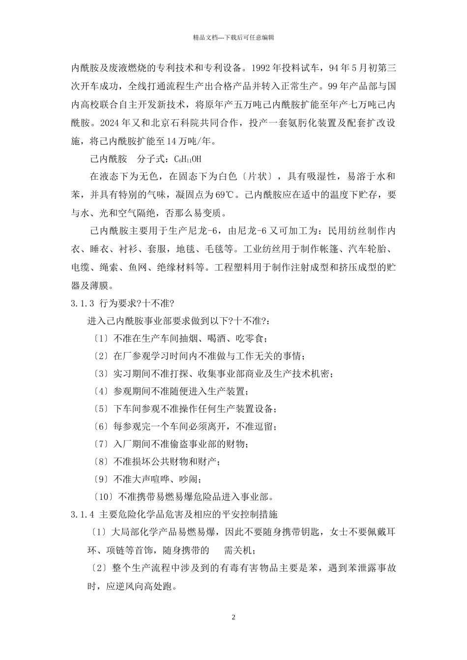 己内酰胺合成工艺_第3页